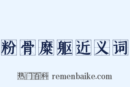 粉骨糜躯近义词是什么意思的图片